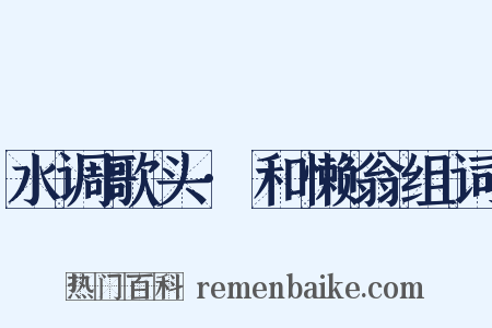 水调歌头·和懒翁组词是什么意思的图片